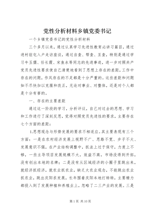 党性分析材料乡镇党委书记.docx