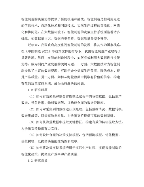 大数据环境下的智能制造决策支持系统研究