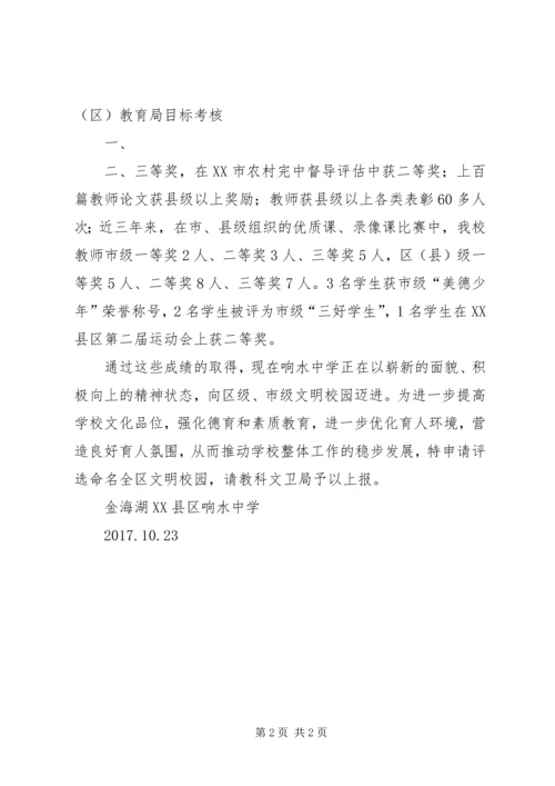 响水中学评选文明校园推荐报告.docx