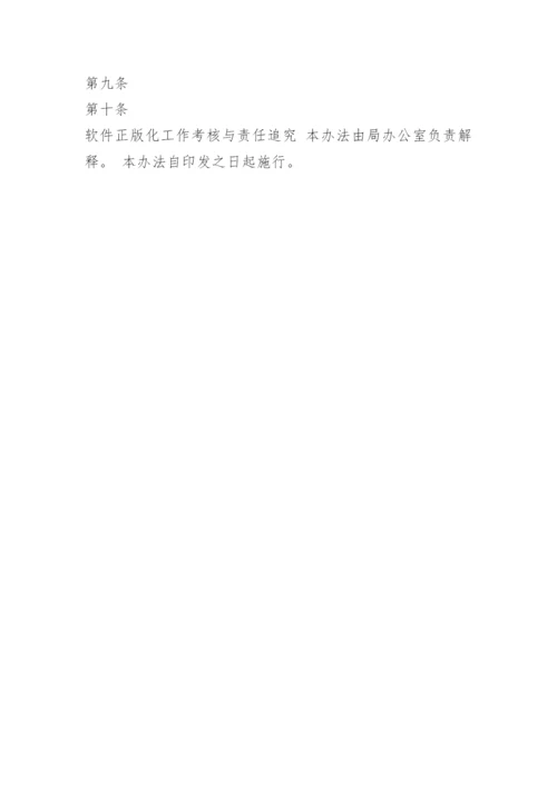 软件正版化工作考核制度.docx