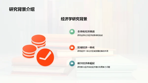 经济学研深：探索与发现