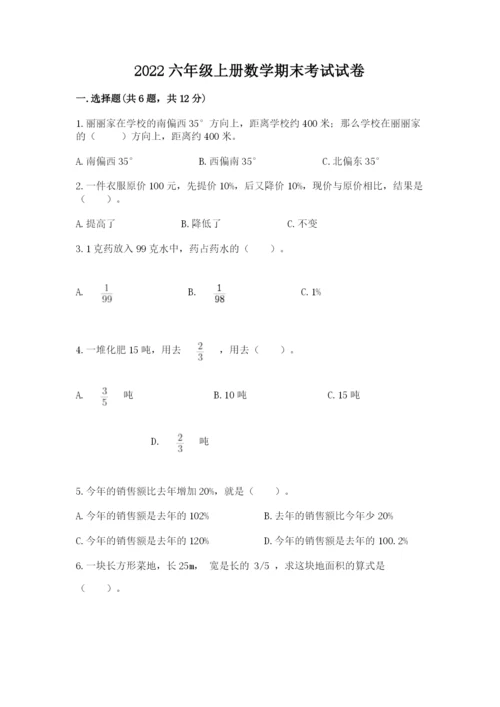 2022六年级上册数学期末考试试卷附答案【考试直接用】.docx