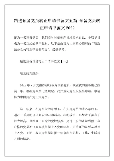 精选预备党员转正申请书范文五篇 预备党员转正申请书范文2022