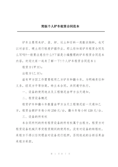 简版个人铲车租赁合同范本.docx