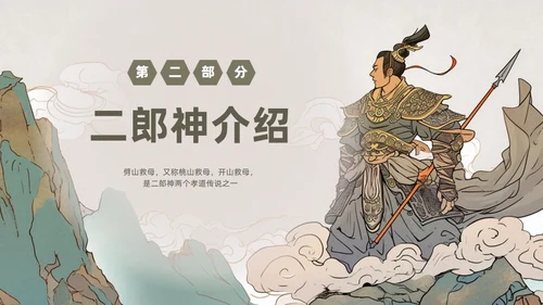 民间故事劈山救母通用PPT模板