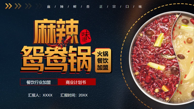 麻辣鸳鸯锅火锅美食通用PPT模板