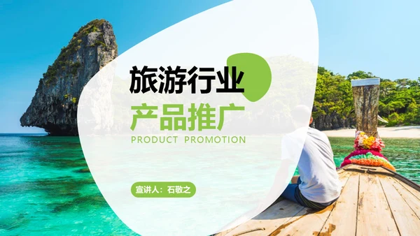 旅游行业产品推介会三亚海边风光通用PPT模板
