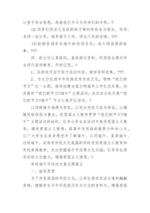 学校端午节活动方案主题(优秀12篇).docx