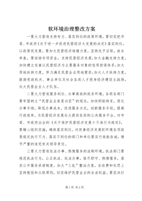 软环境治理整改方案 (3).docx