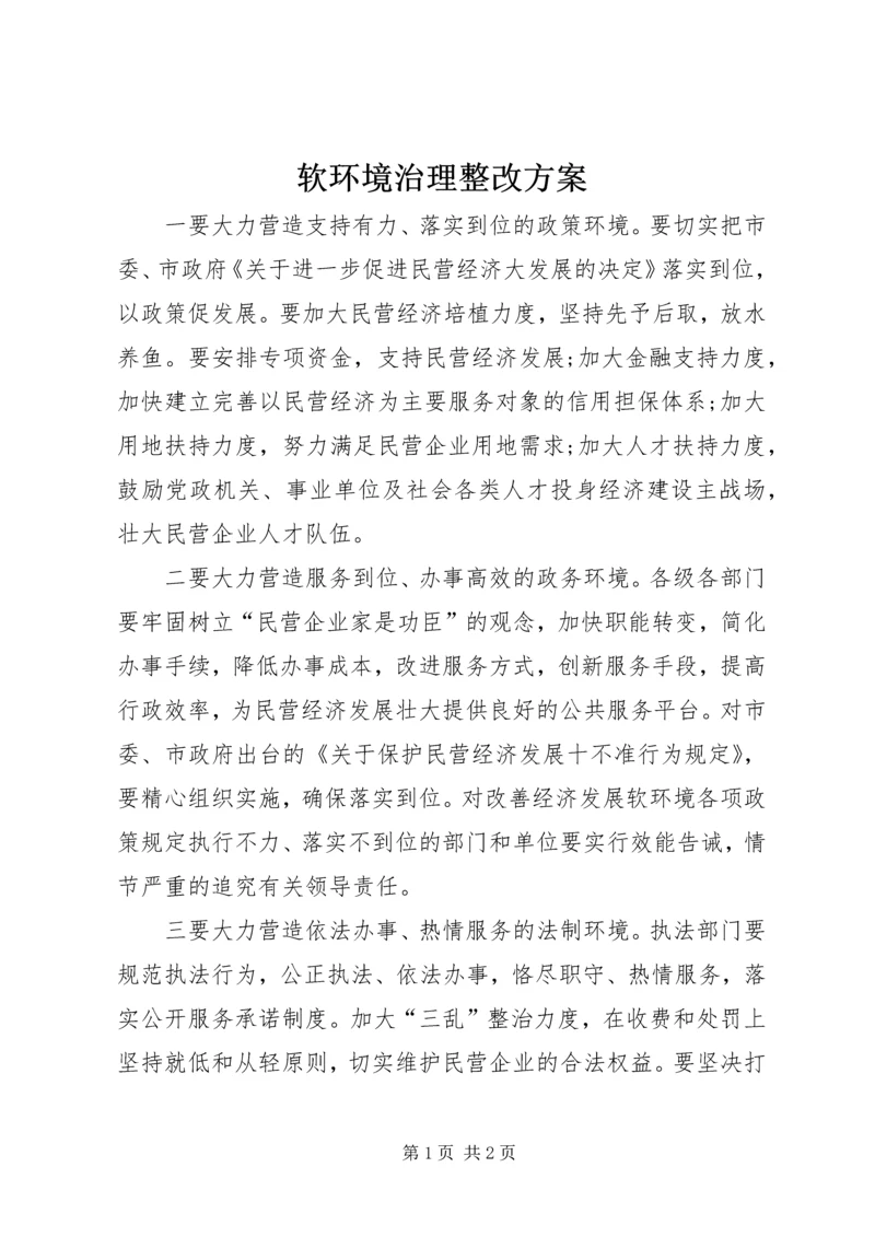 软环境治理整改方案 (3).docx