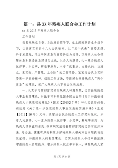 篇一：县XX年残疾人联合会工作计划.docx