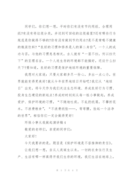 环保小事从我做起优秀演讲稿5篇.docx
