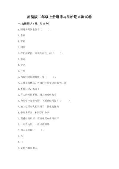 部编版二年级上册道德与法治期末测试卷重点.docx