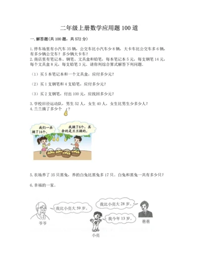二年级上册数学应用题100道【精练】.docx
