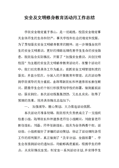 安全及文明修身教育活动月工作总结