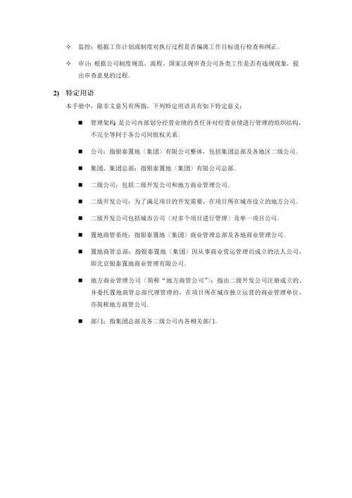 银泰集团,商管系统组织,管理手册.docx