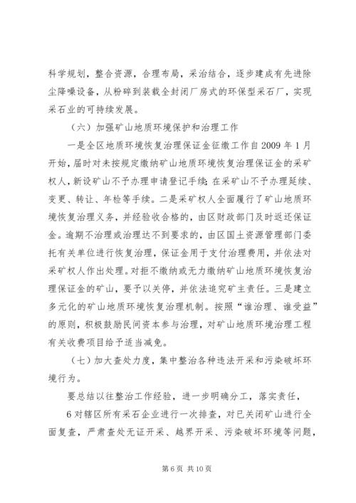 采石业治理整顿工作实施方案.docx