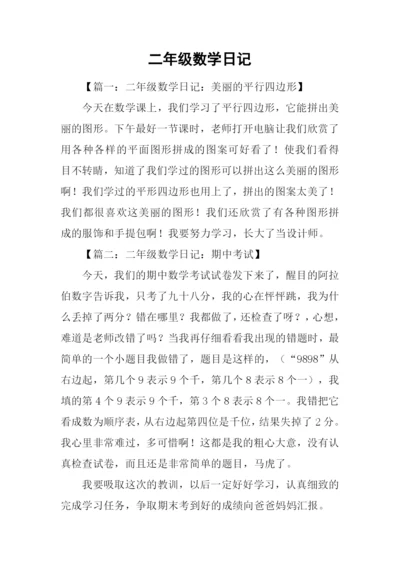 二年级数学日记.docx