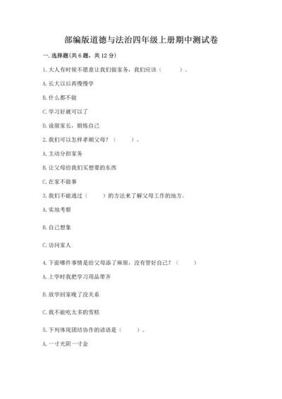 部编版道德与法治四年级上册期中测试卷精品（精选题）.docx