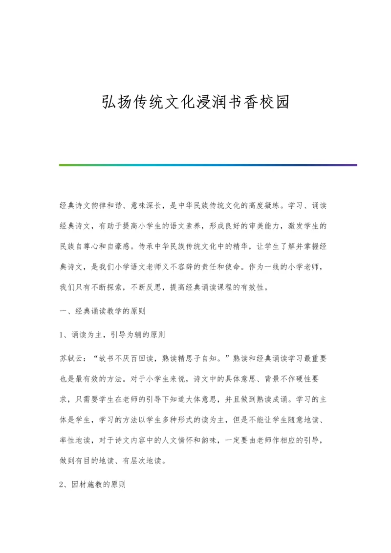 弘扬传统文化浸润书香校园.docx