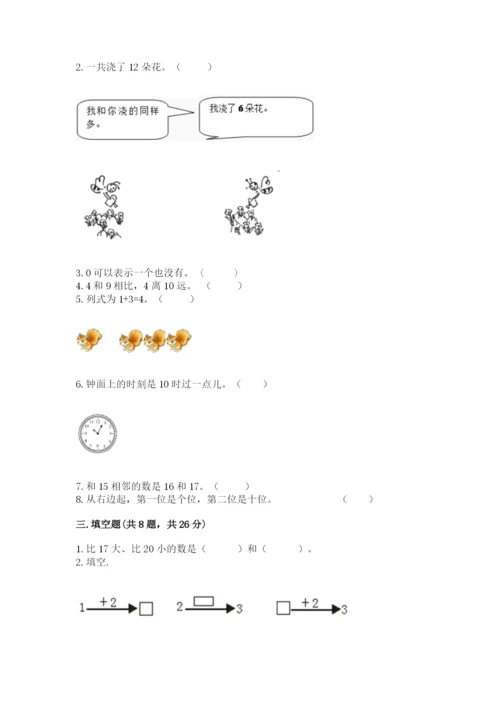 人教版一年级上册数学期末测试卷附参考答案（实用）.docx