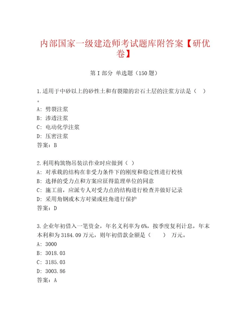 精品国家一级建造师考试完整版附参考答案（实用）