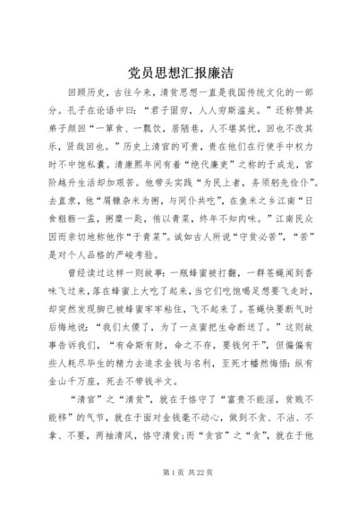 党员思想汇报廉洁.docx
