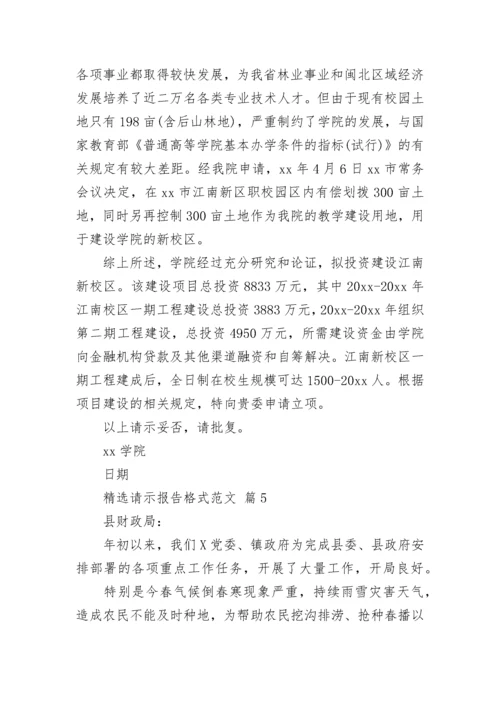 精选请示报告格式范文.docx