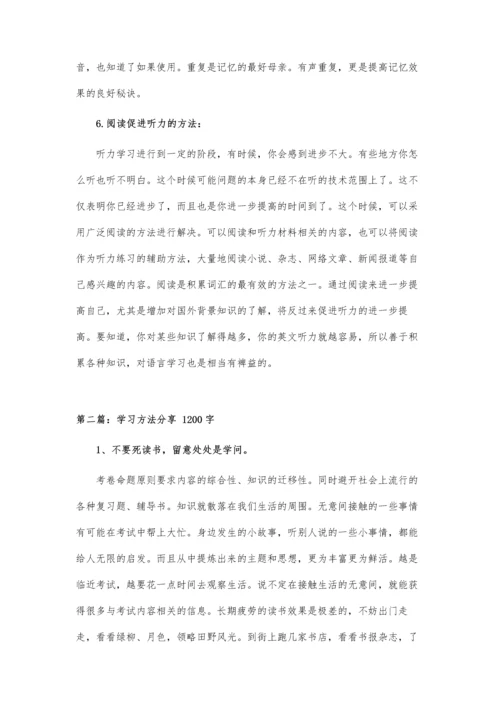 听力学习方法分享.docx