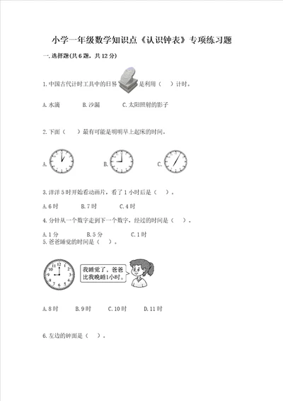 小学一年级数学知识点认识钟表专项练习题及参考答案b卷