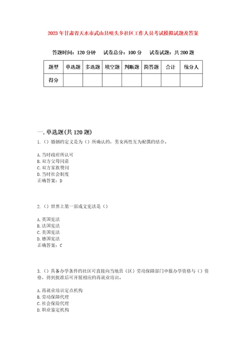 2023年甘肃省天水市武山县咀头乡社区工作人员考试模拟试题及答案