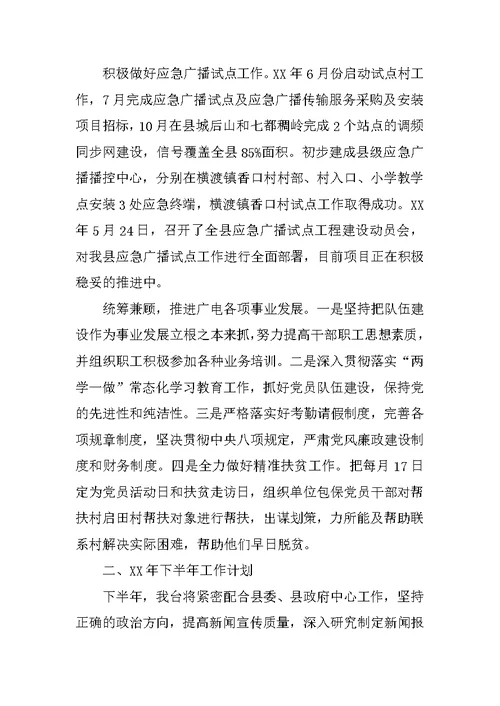 广播电视台XX年上半年工作总结及下半年工作安排