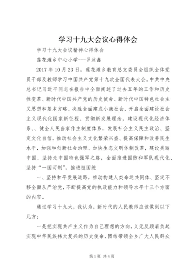 学习十九大会议心得体会 (4).docx