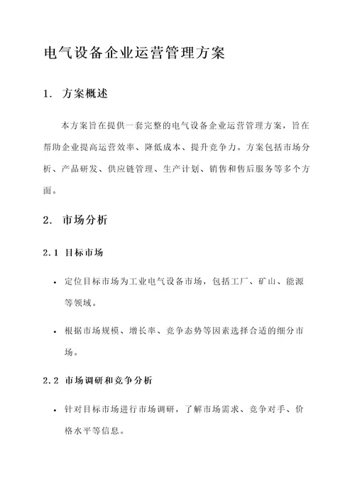 电气设备企业运营管理方案
