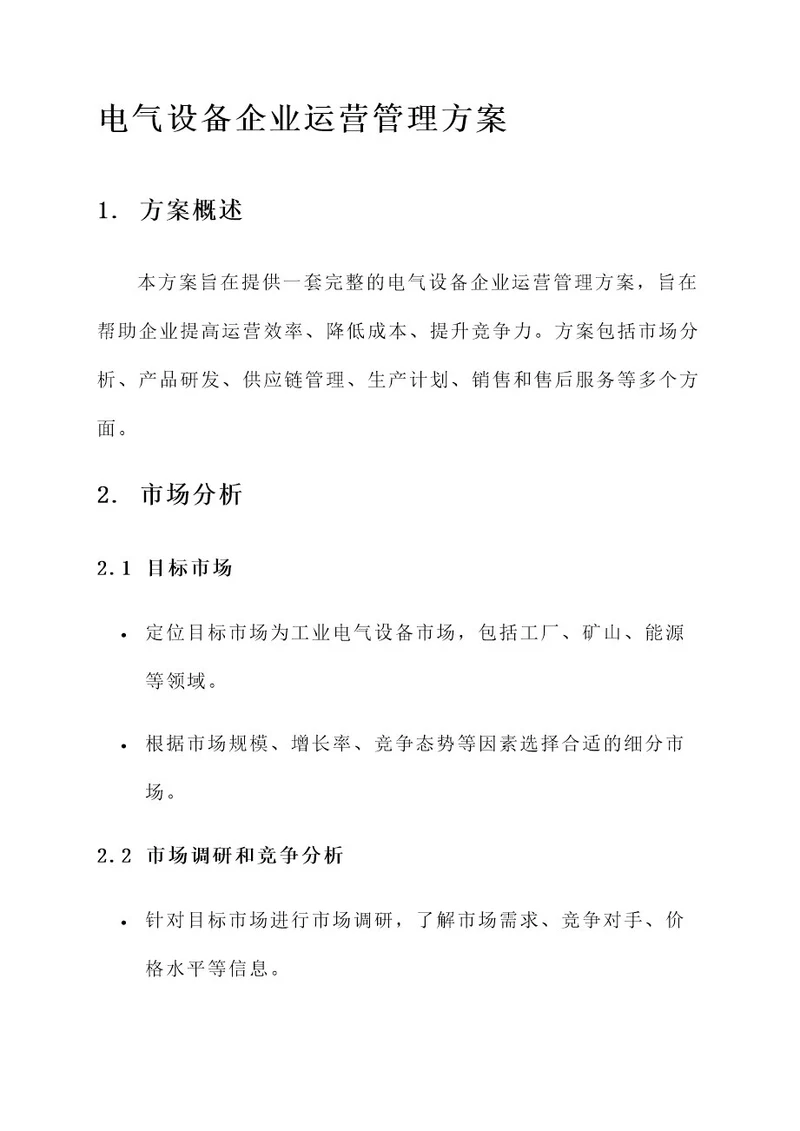 电气设备企业运营管理方案