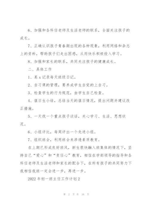 2022年初一班主任工作计划.docx