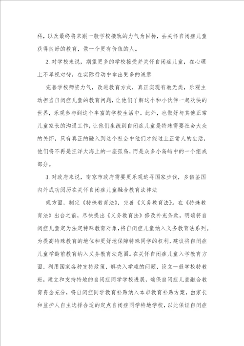 探析我国当前自闭症儿童融合教育的现状与对策以江苏省南京市为例