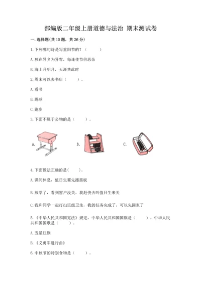 部编版二年级上册道德与法治 期末测试卷及完整答案【各地真题】.docx