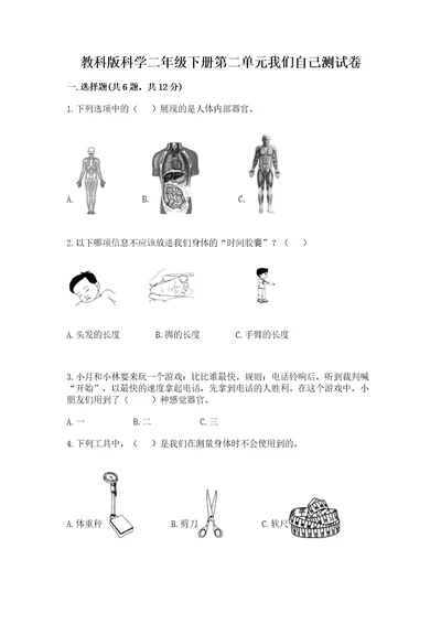 教科版科学二年级下册第二单元我们自己测试卷（重点）