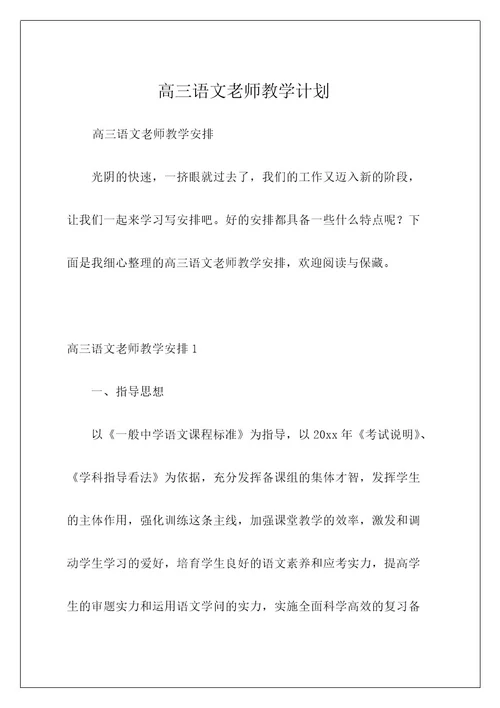 高三语文老师教学计划