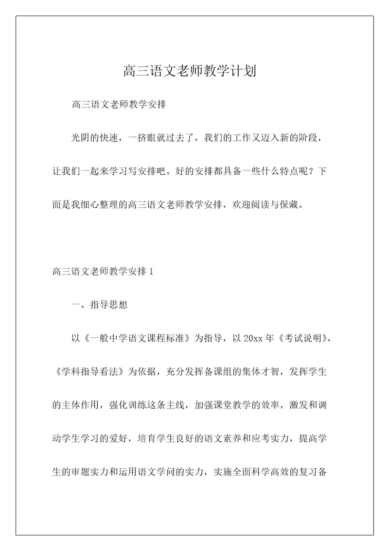 高三语文老师教学计划