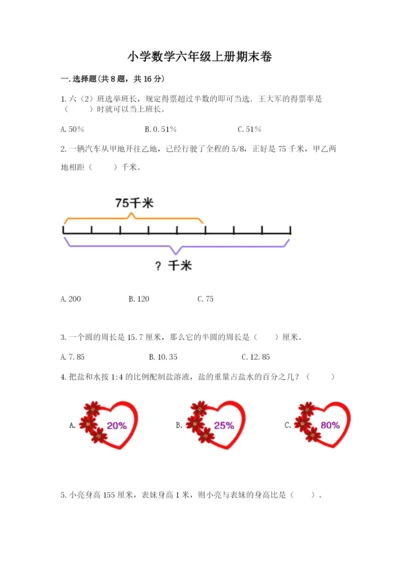小学数学六年级上册期末卷含答案（黄金题型）.docx