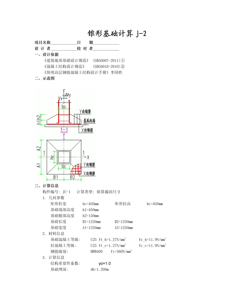 锥形基础计算书.docx