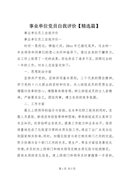 事业单位党员自我评价【精选篇】_1.docx