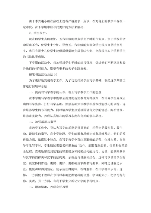 硬笔书法活动总结.docx