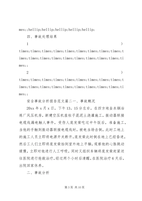 安全事故分析报告范文精选.docx