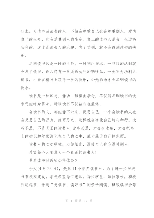 世界读书日教师心得体会5篇.docx