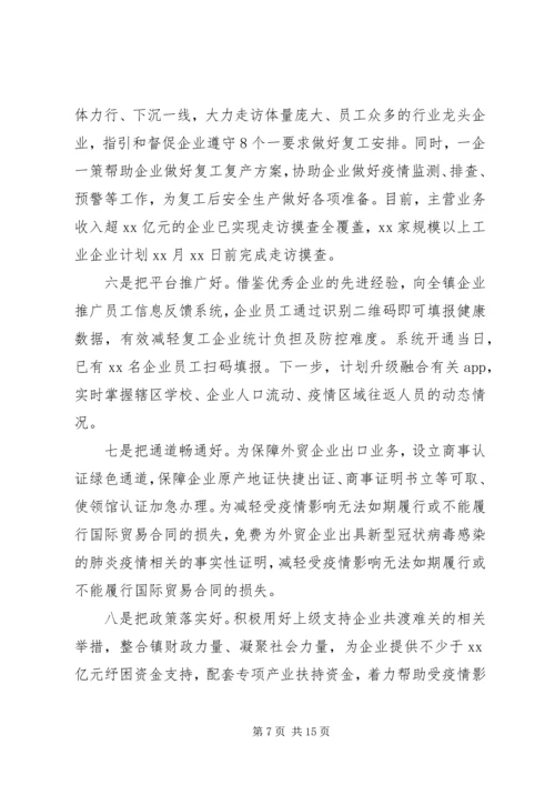 疫情期间企业复产复工情况汇报汇编.docx