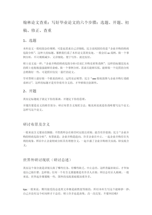 翰林论文查重：写好毕业论文的五个步骤.docx