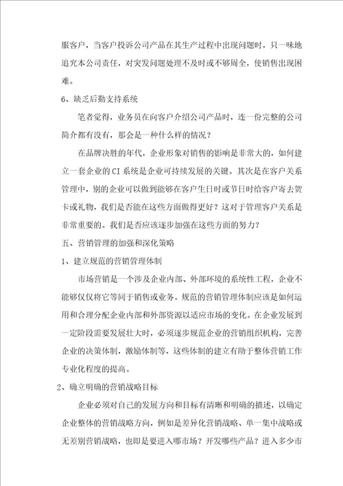 某有限公司营销管理现状及发展问题研究
